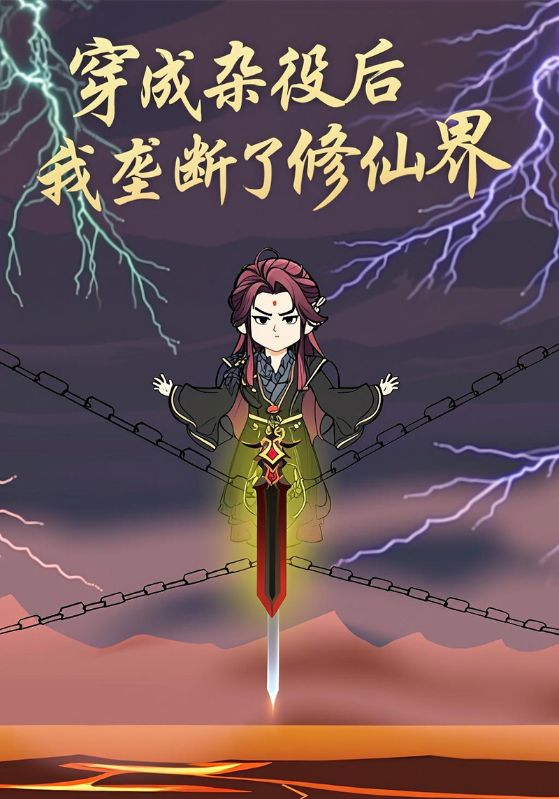 穿成杂役后我垄断了修仙界