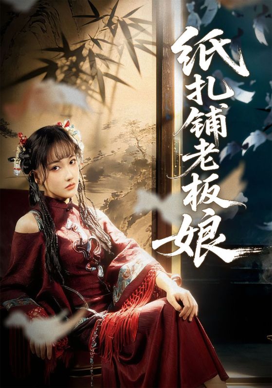 纸扎铺老板娘