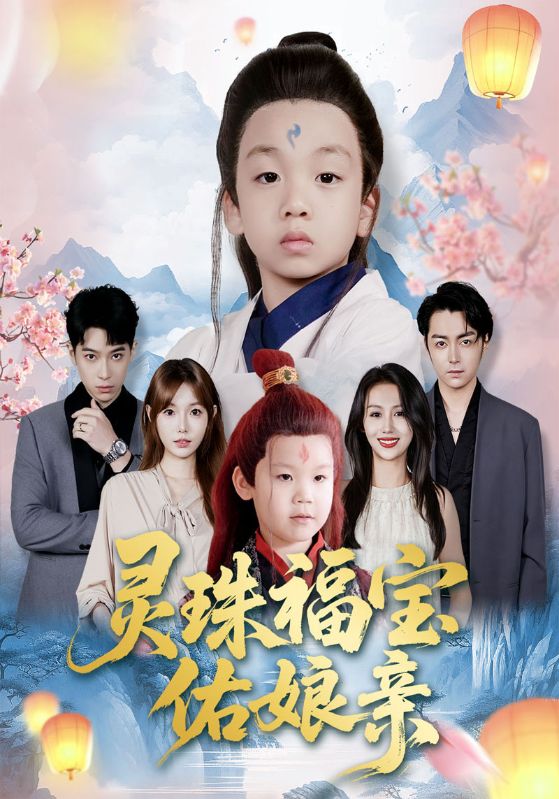 灵珠福宝佑娘亲