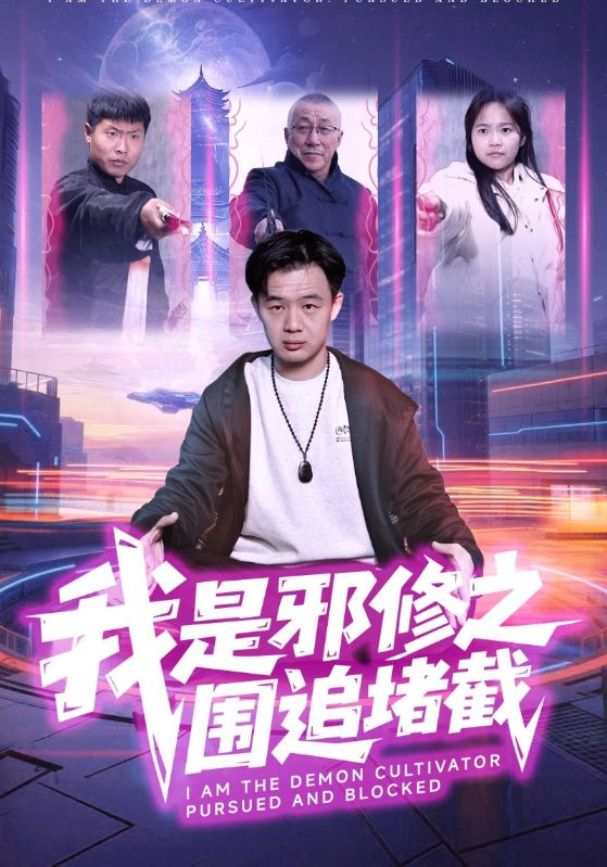 我是邪修之围追堵截