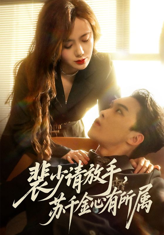 裴少请放手，苏千金心有所属