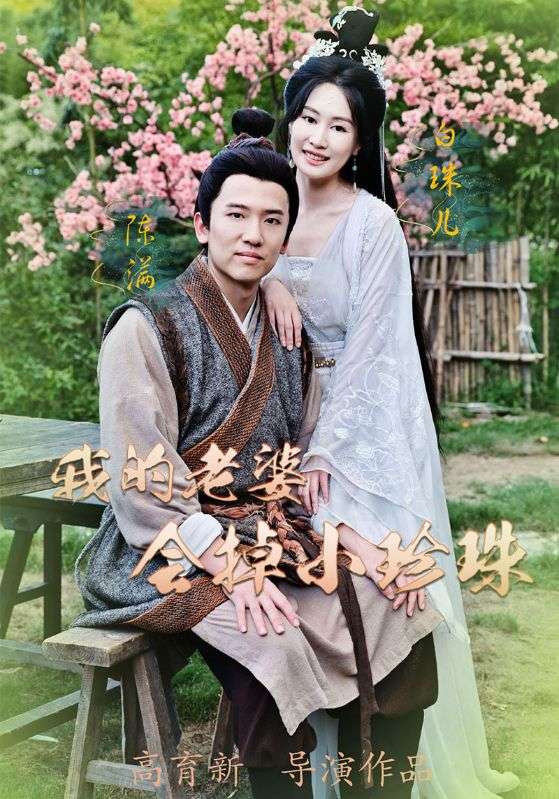 我的老婆会掉小珍珠