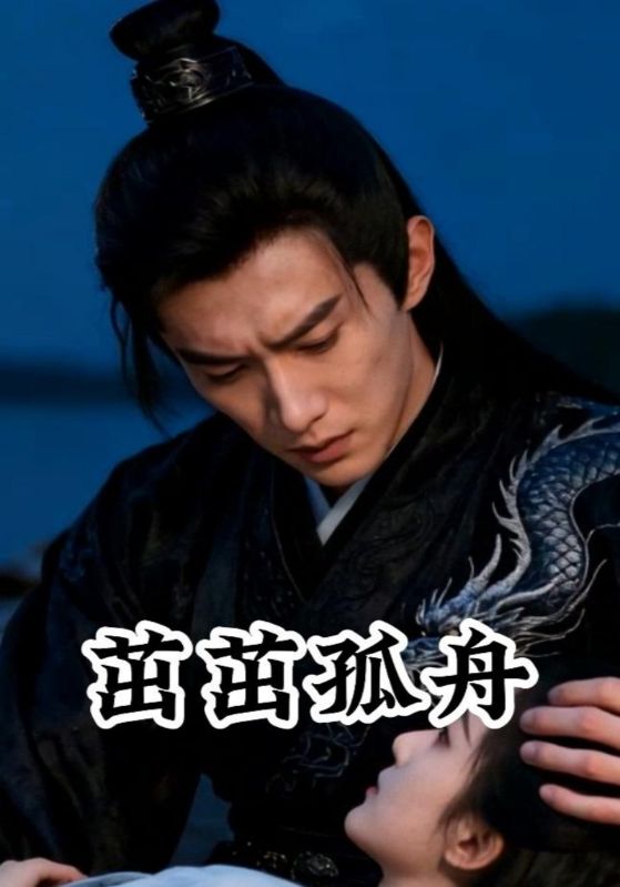 茁茁孤舟