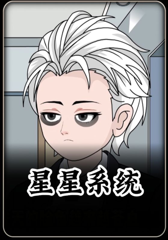 星星系统