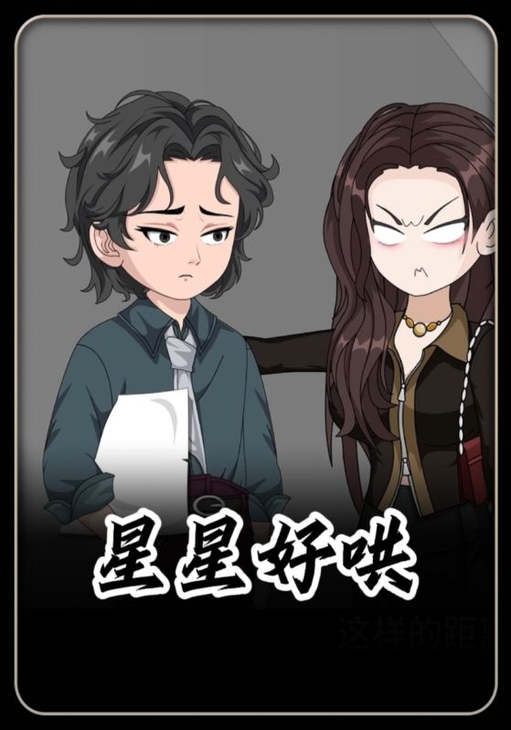 星星好哄