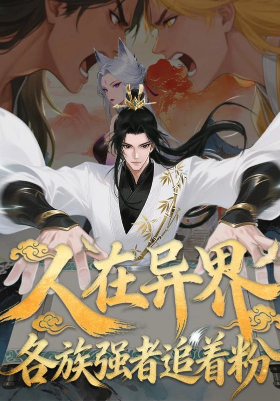 人在异界各族强者追着粉