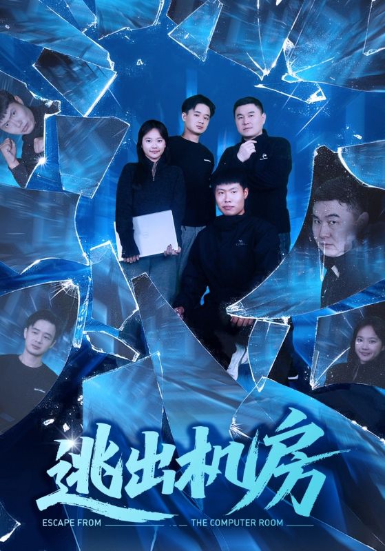 逃出机房