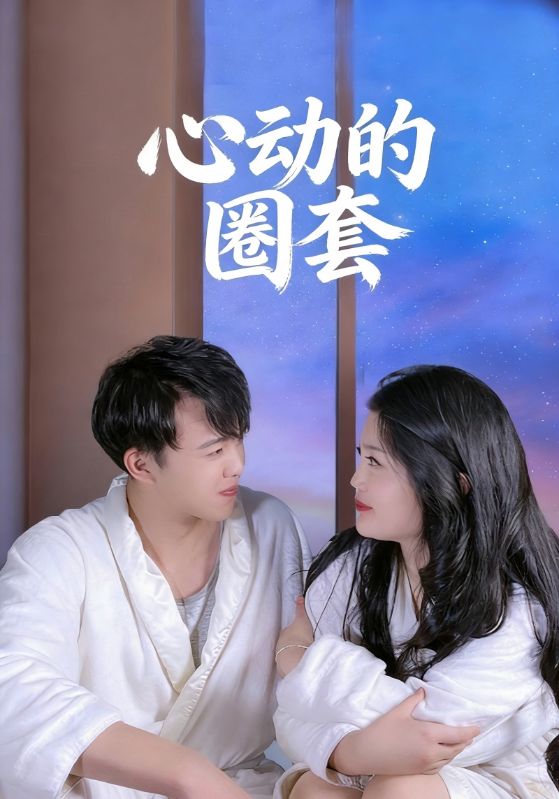 心动的圈套
