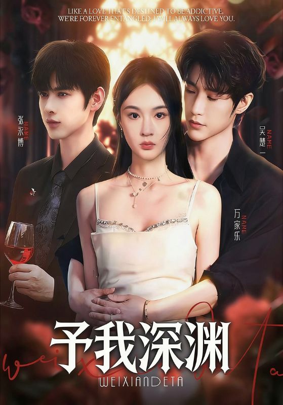 予我深渊