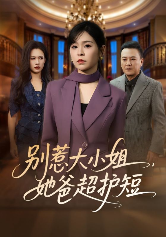 别惹大小姐，她爸超护短封面图