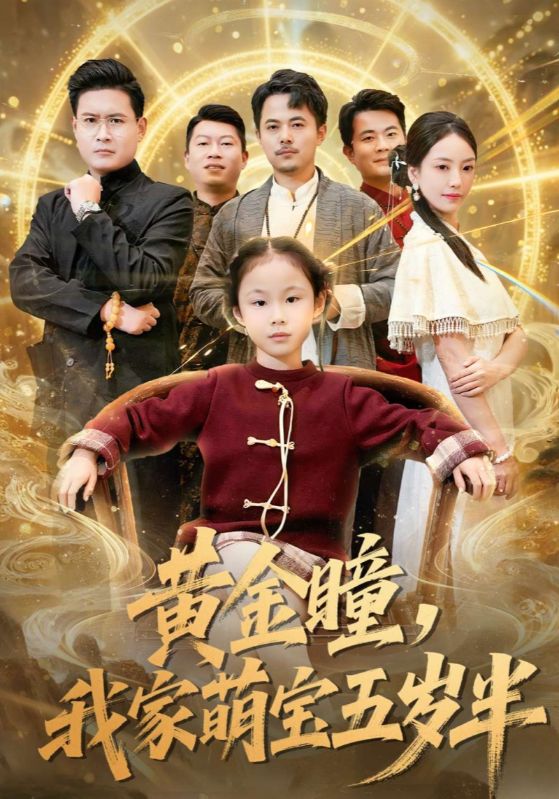 黄金瞳，我家萌宝五岁半封面图