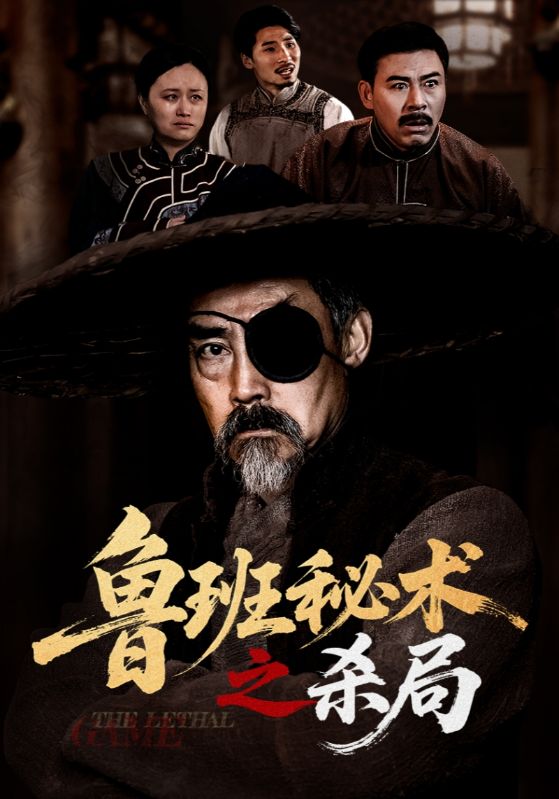 鲁班秘术之杀局