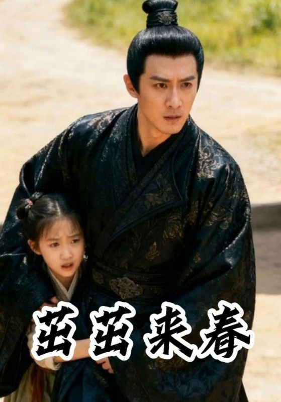 茁茁来春
