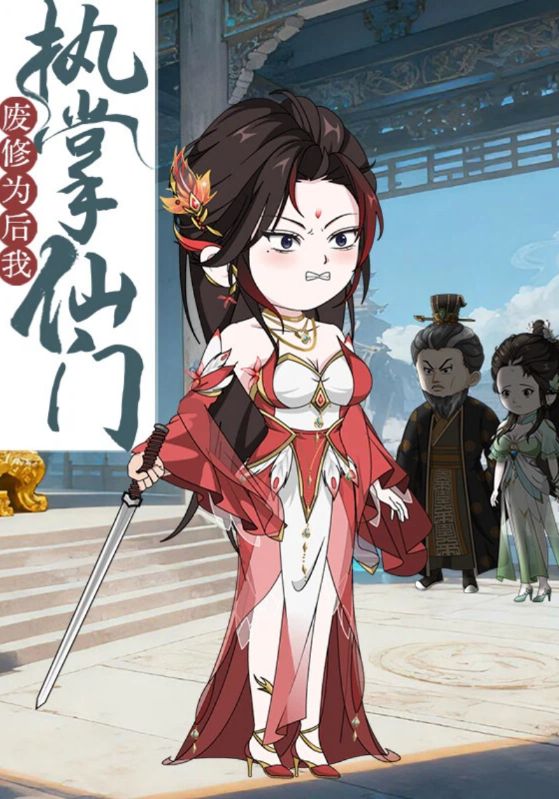 废修为后我执掌仙门