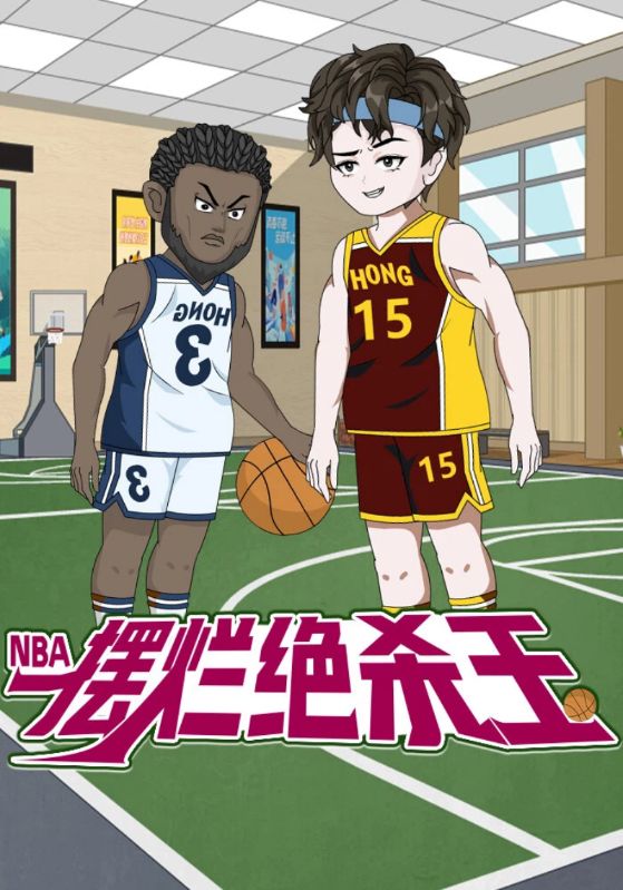 NBA：摆烂绝杀王