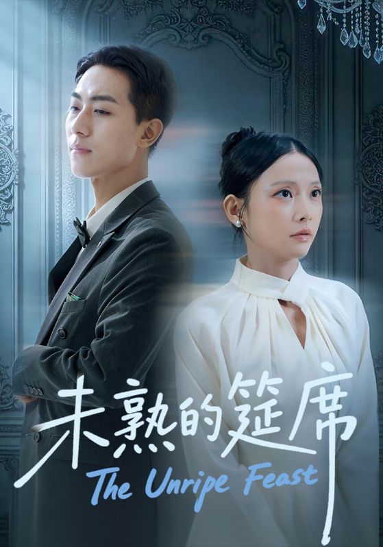 未熟的筵席