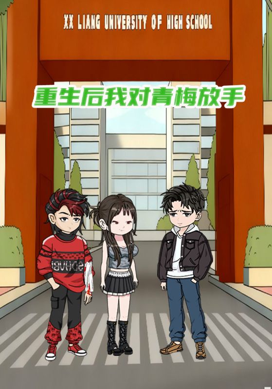 重生后我对青梅放手