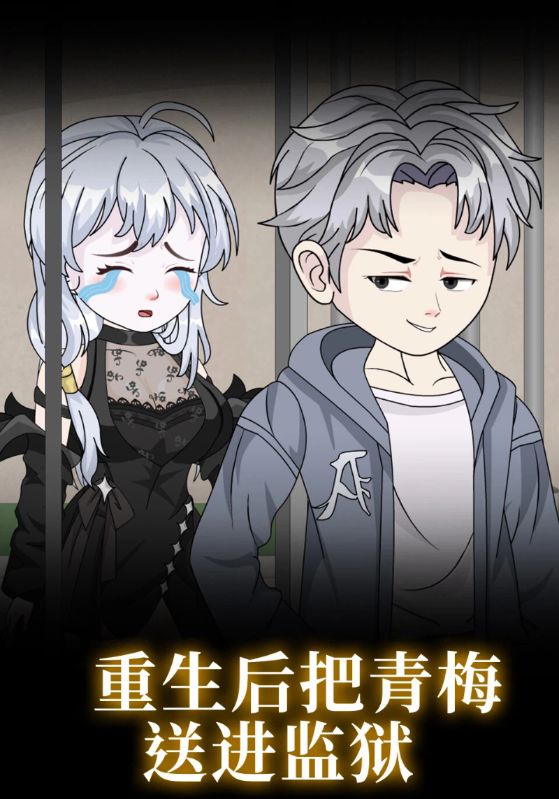 重生后把青梅送进监狱