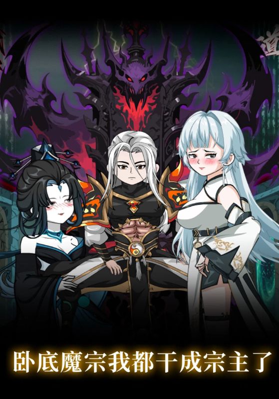 卧底魔宗我都干成宗主了