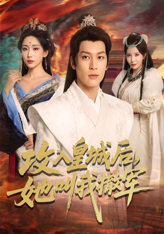 攻入皇城后，她叫我撤军封面图