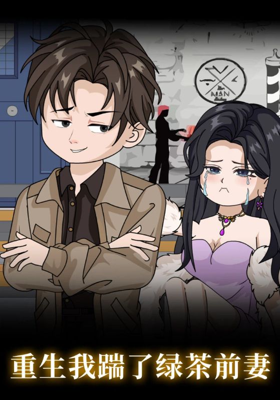 重生，我踹了绿茶前妻