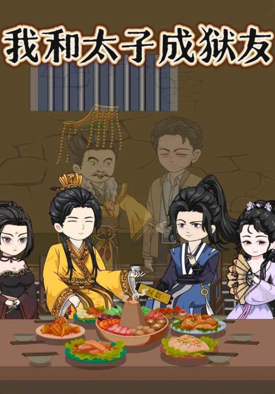 我和太子成狱友