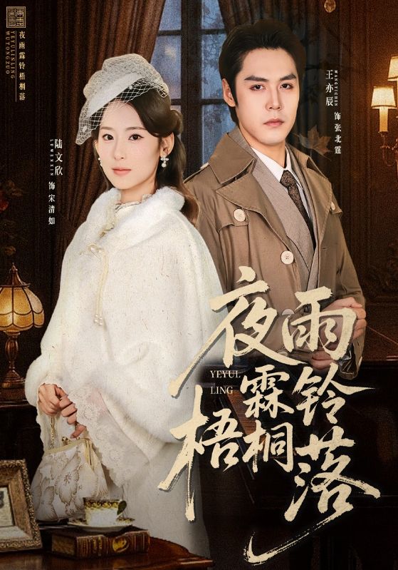 夜雨霖铃梧桐落