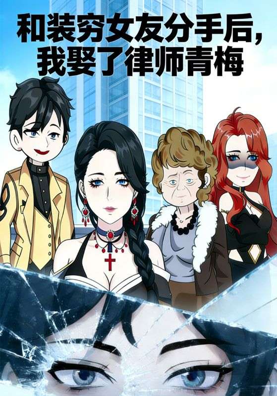 和装穷女友分手后，我娶了律师青梅