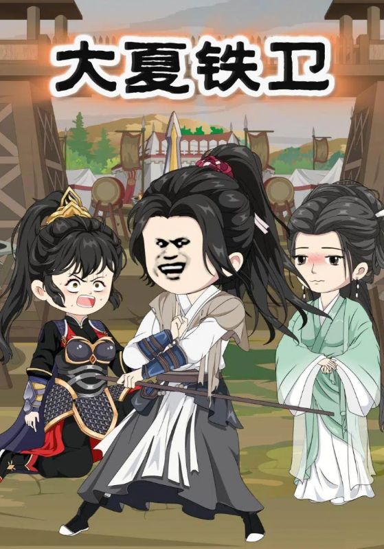 大夏铁卫