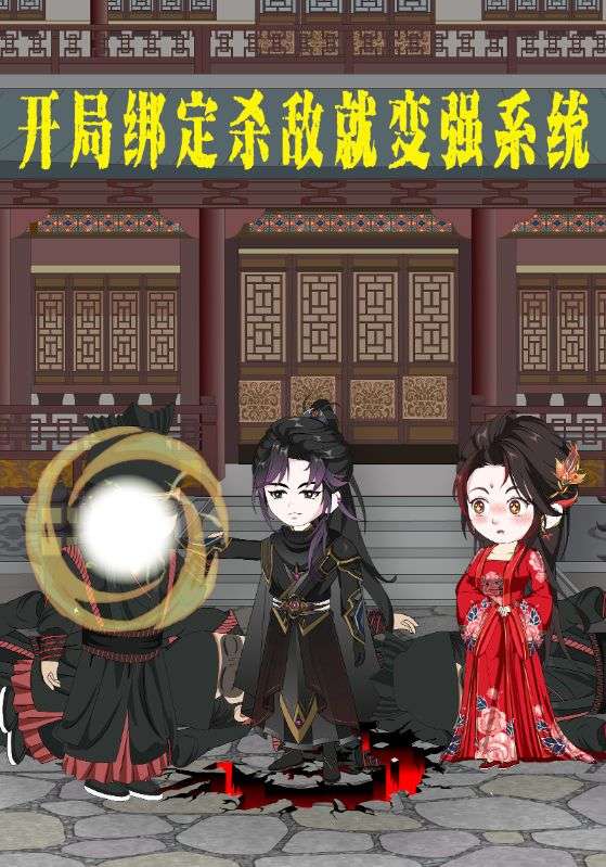 开局绑定杀敌就变强系统