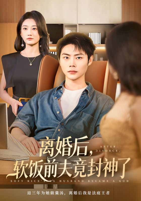 离婚后，软饭前夫竟封神了