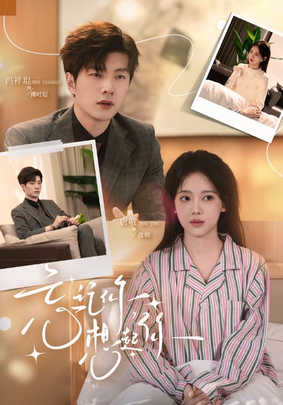 忘记你，想起你