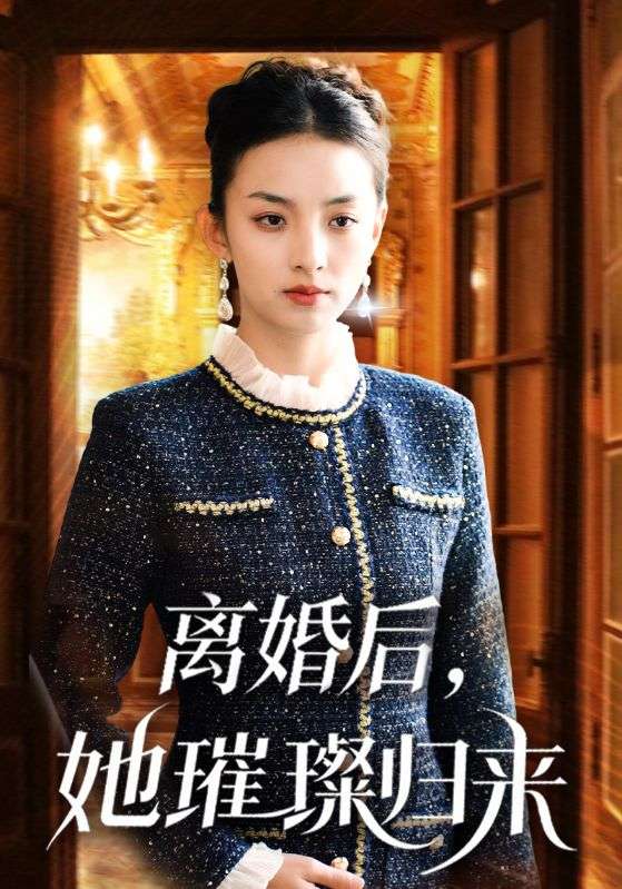 离婚后，她璀璨归来