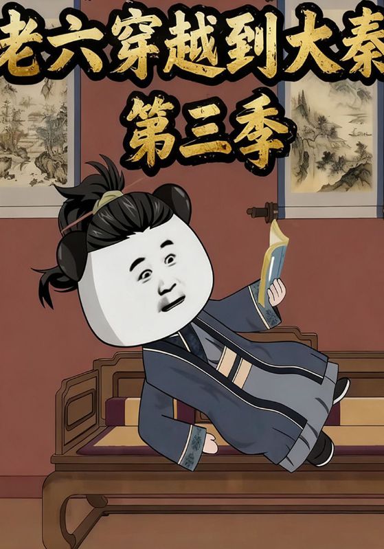 老六穿越到大秦第三季