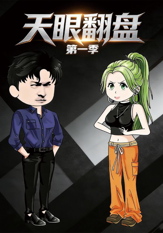 天眼翻盘第一季