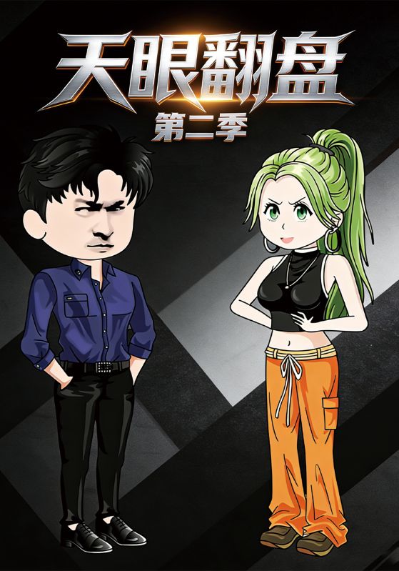 天眼翻盘第二季