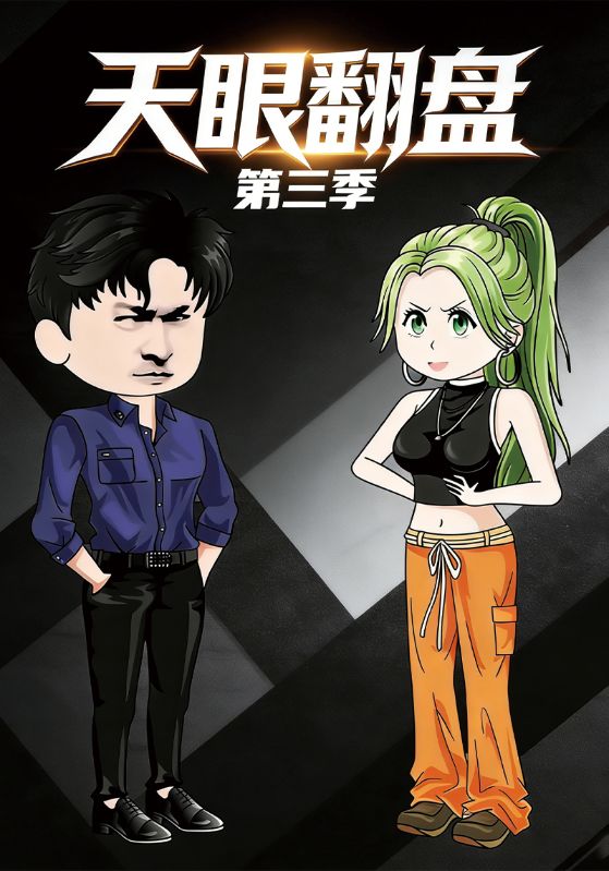 天眼翻盘第三季