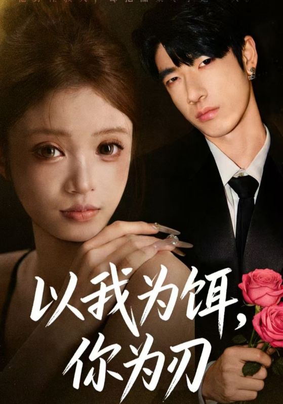 以我为饵,你为刃