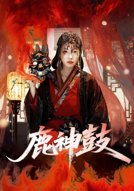 鹿神鼓封面图