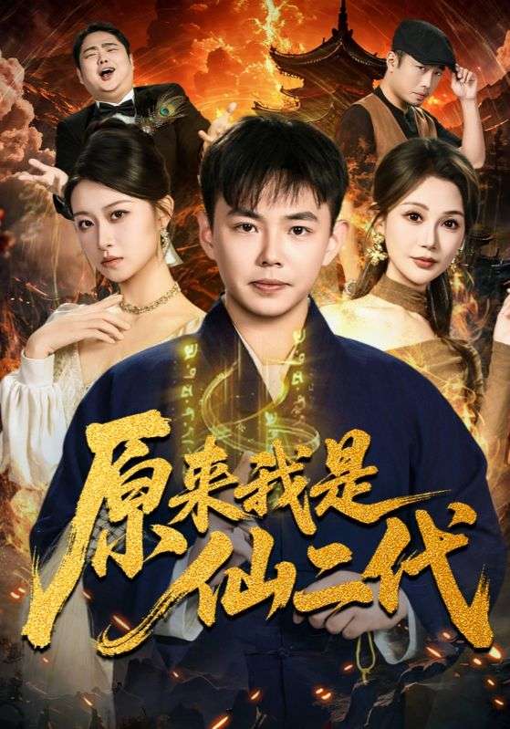 原来我是仙二代