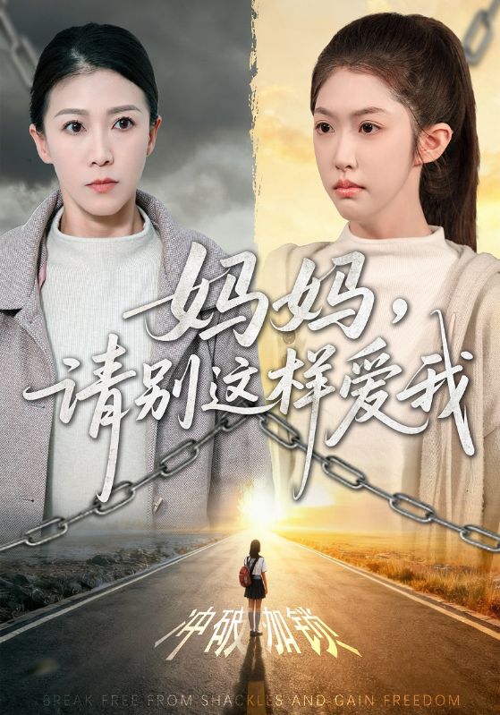 妈妈,请别这样爱我