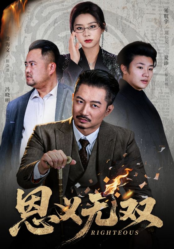 恩义无双封面图