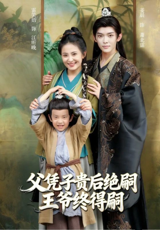 父凭子贵后绝嗣王爷终得嗣