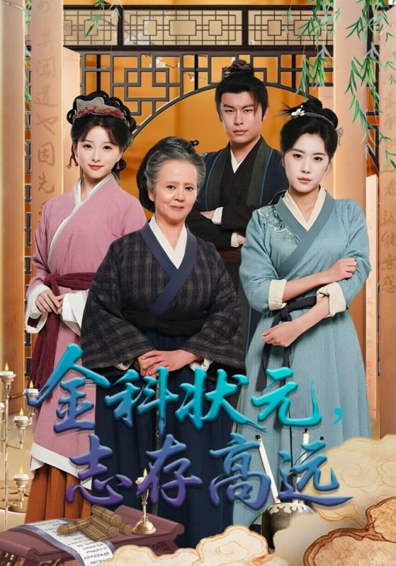 十二岁金科状元：权倾朝野