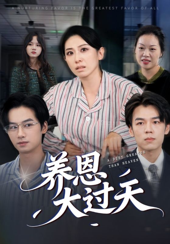 养恩大过天