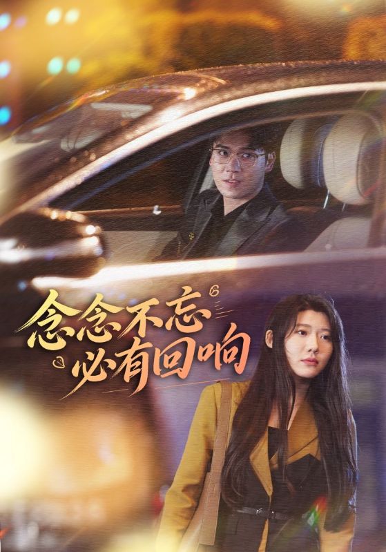 念念不忘必有回响