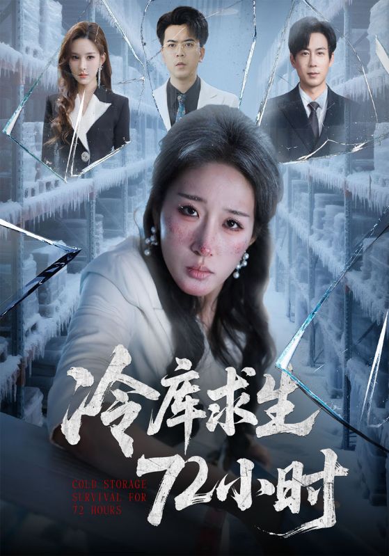 冷库求生72小时