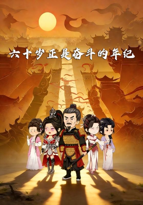 六十岁！正是奋斗的年纪封面图