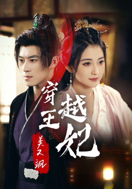 穿越王妃美又飒