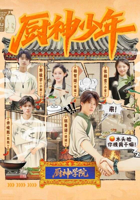 厨神少年